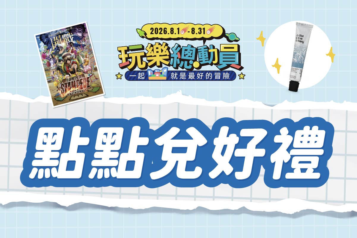 玩樂總動員 | 點點兌好禮