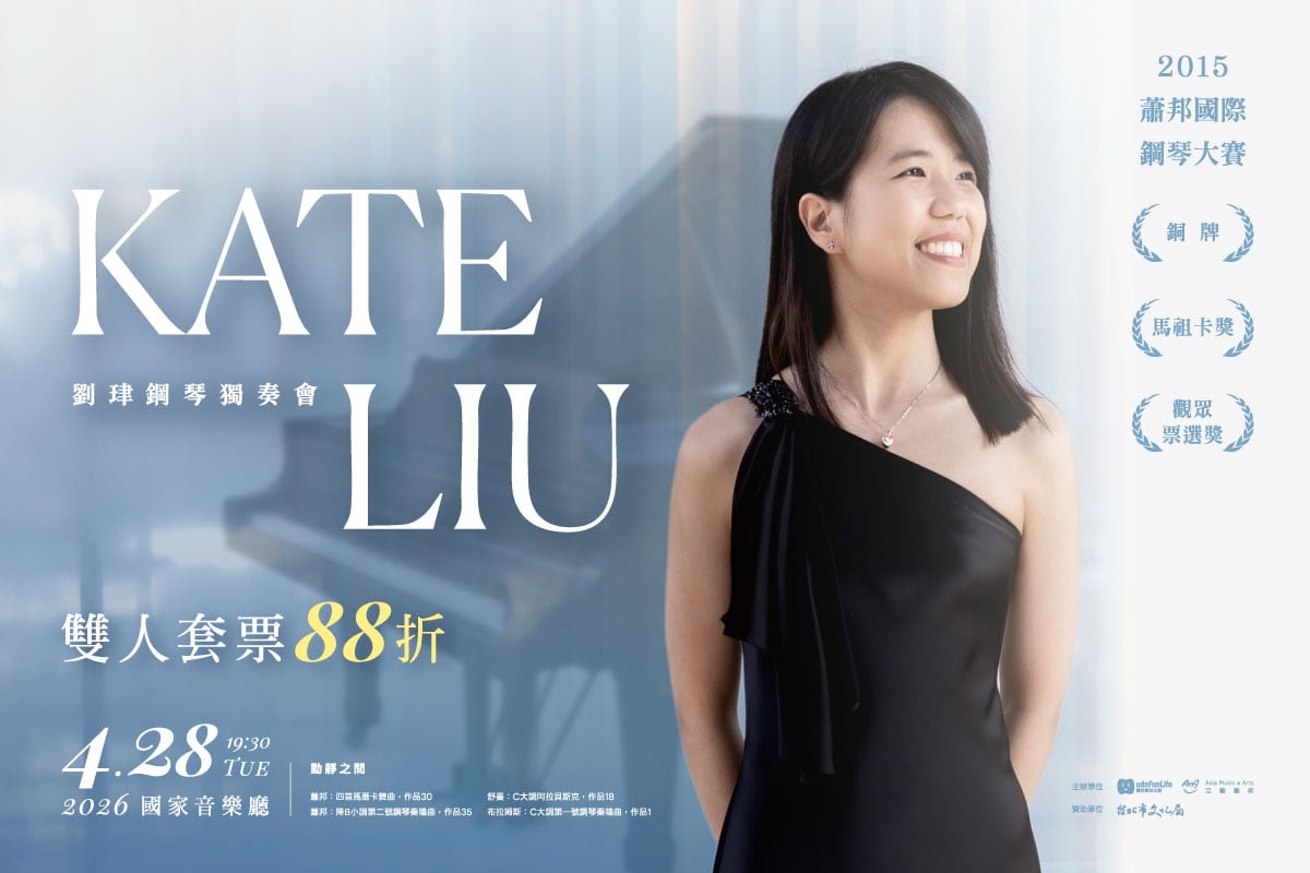 劉珒Kate Liu鋼琴獨奏會｜限時熱賣中