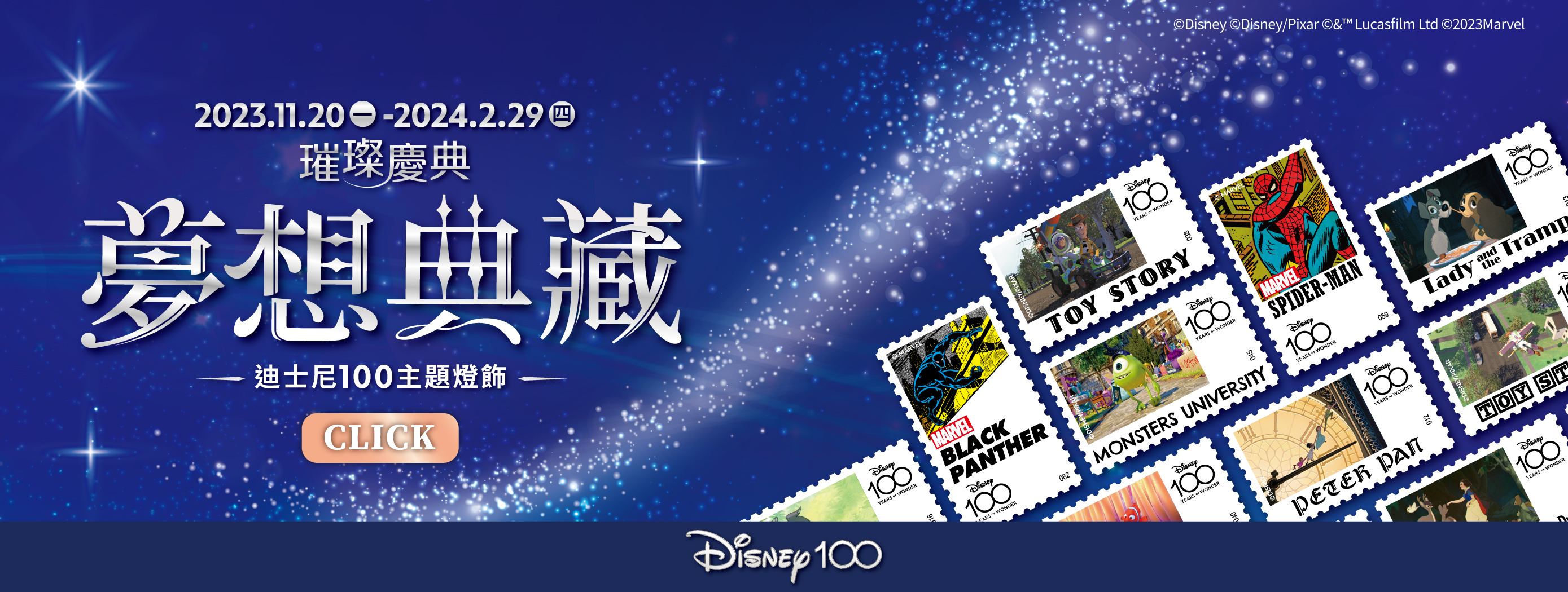 11/20-2/29迪士尼100夢想典藏