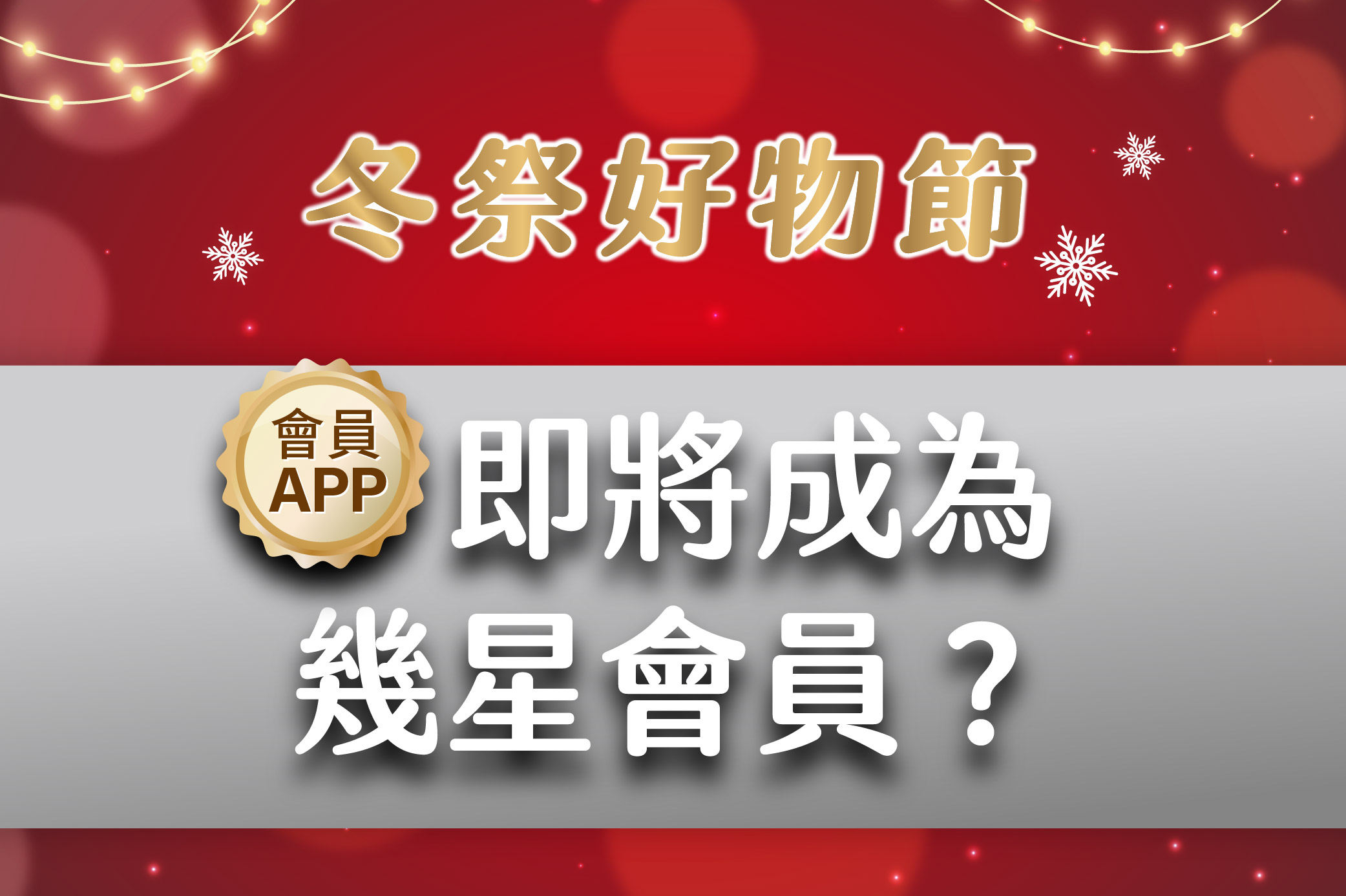 冬祭好物節 會員APP即將成為幾星會員