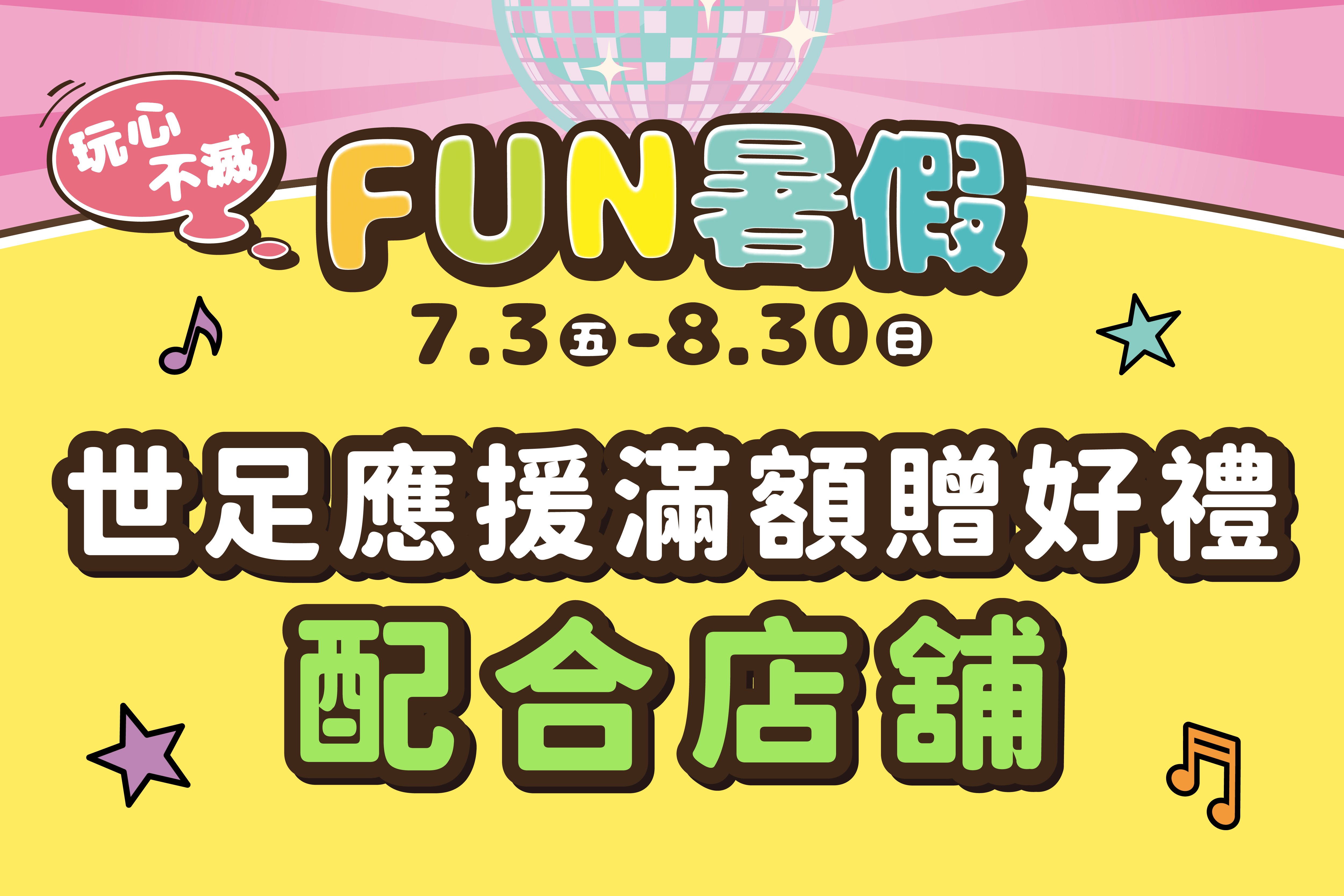 FUN暑假｜世足應援滿額贈好禮配合店舖