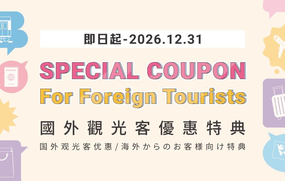 國外觀光客優惠特典
