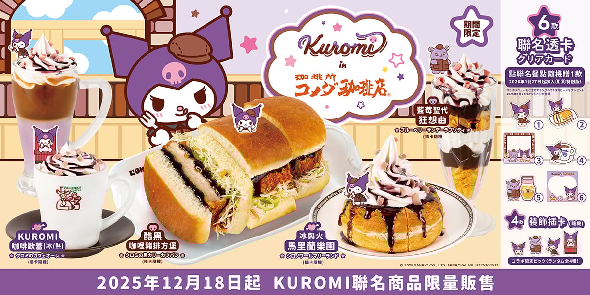 客美多咖啡｜酷洛米 KUROMI 聯名活動