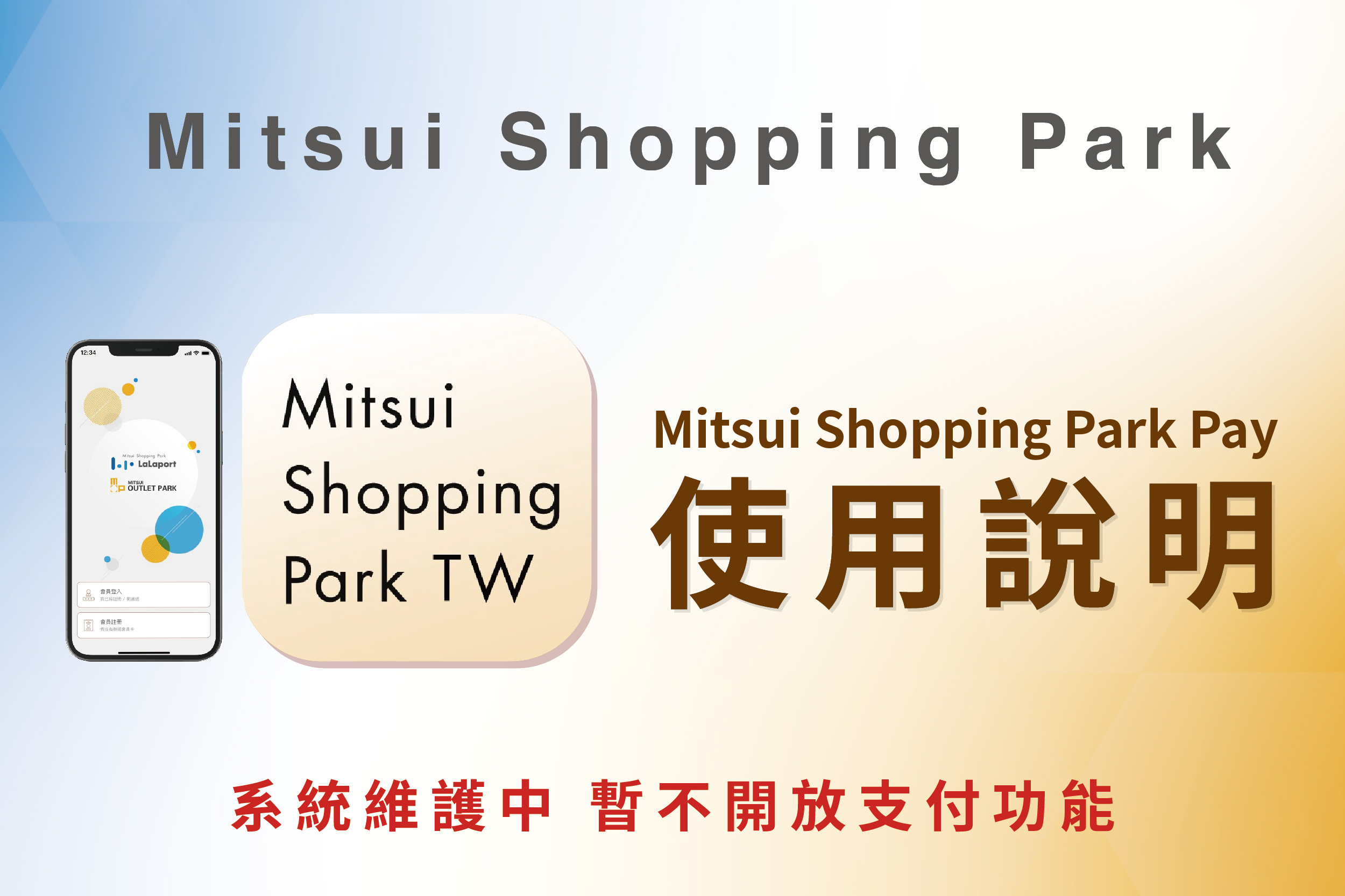 Mitsui Shopping Park Pay 使用說明