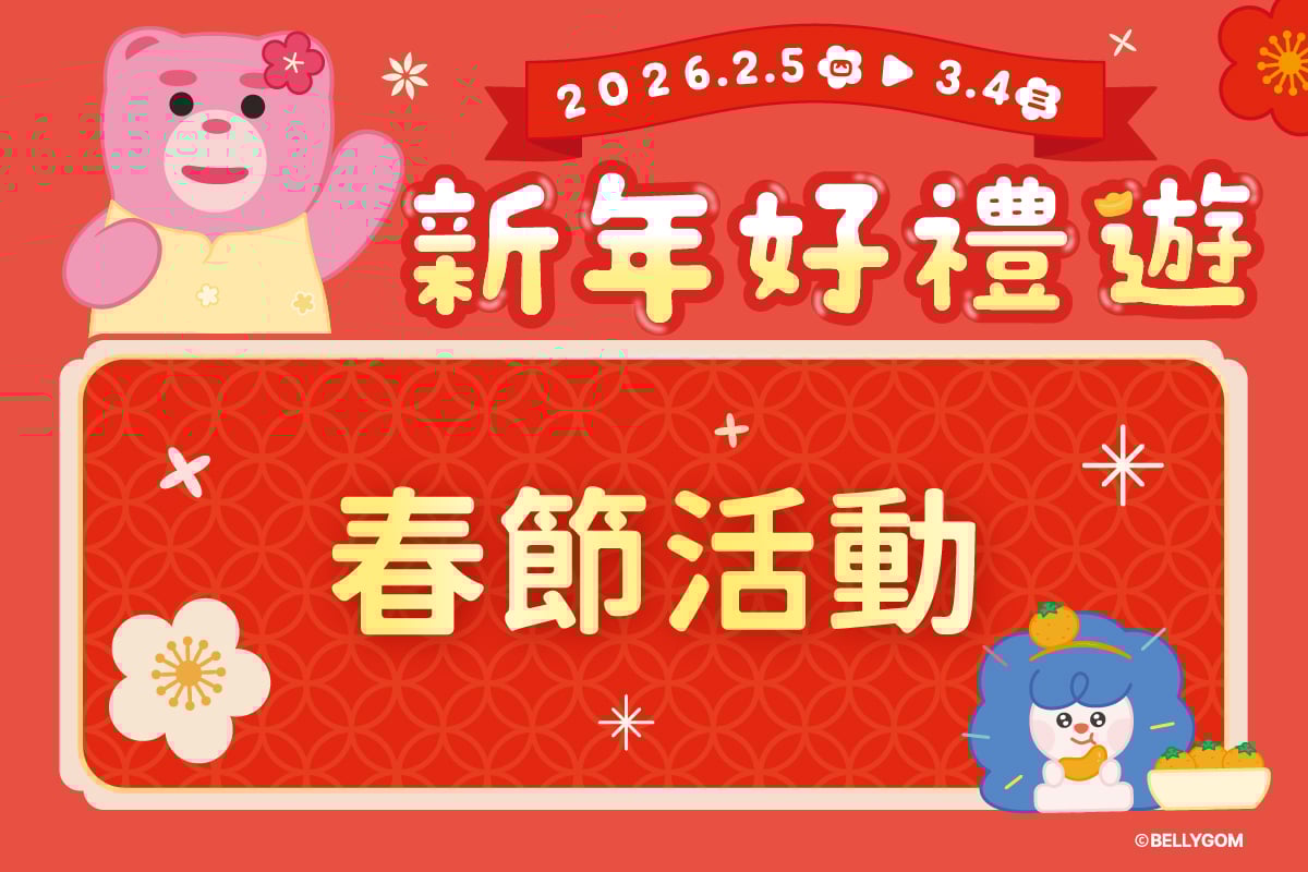 新年好禮送 | 春節活動