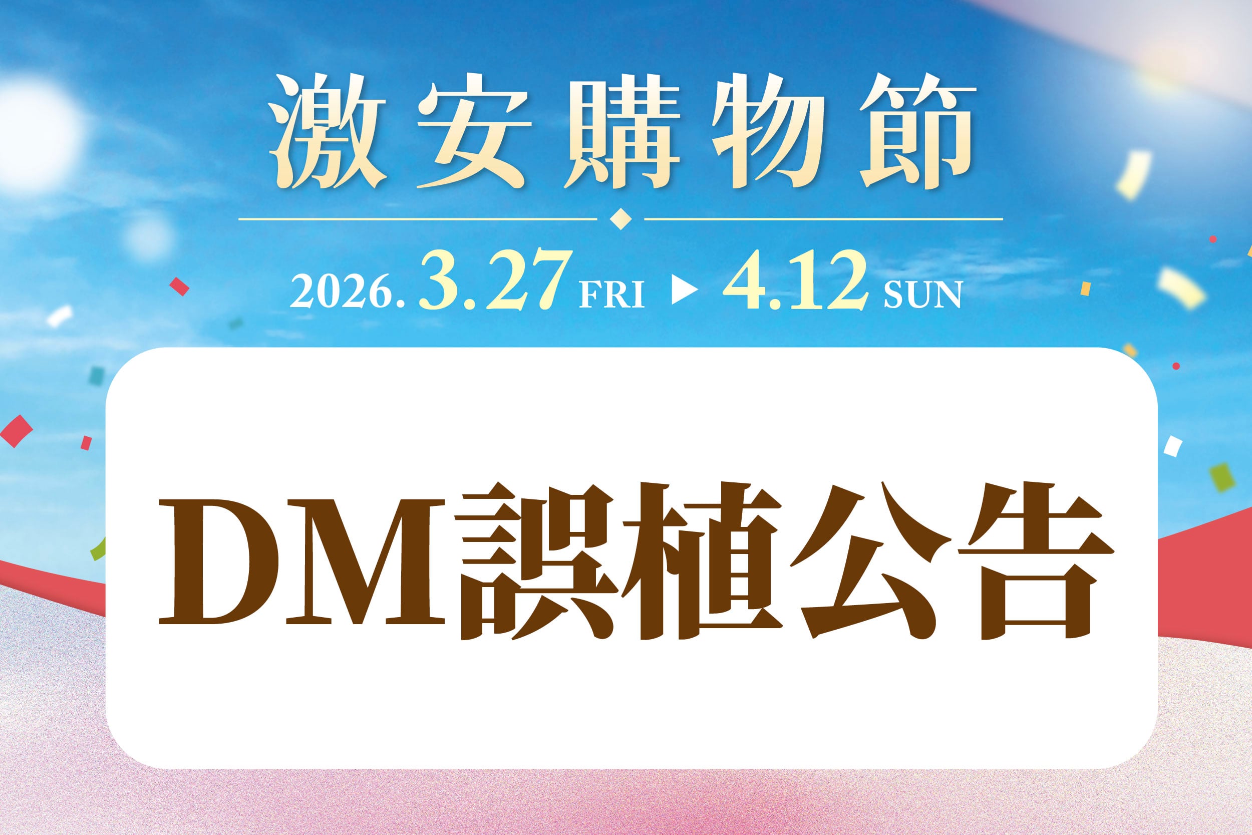 激安購物節｜DM誤植公告