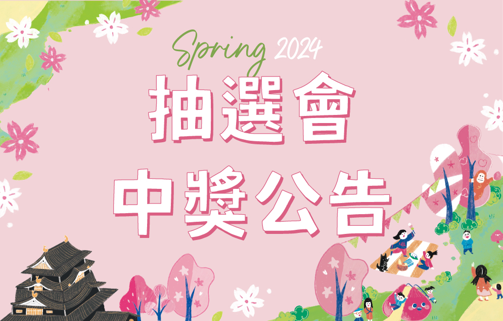 Spring 2024｜抽選會中獎公告
