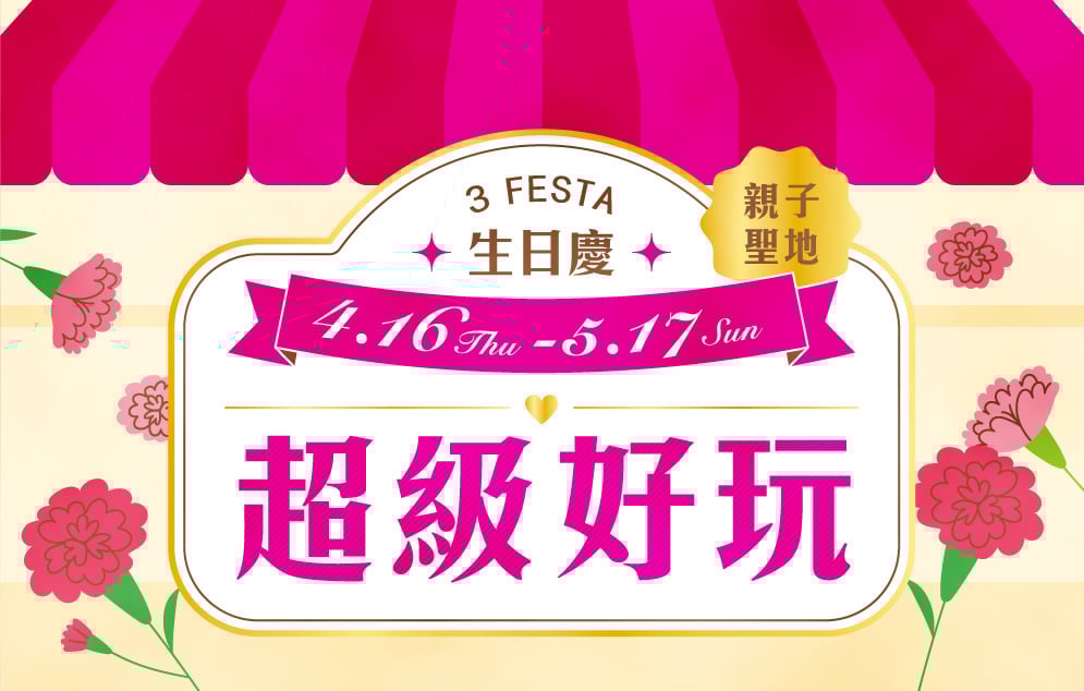 3 FESTA LaLa 生日慶│三天三夜親子玩不膩