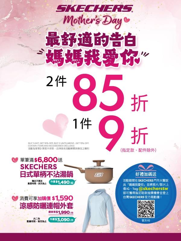 SKECHERS | 送給媽咪的貼心禮物