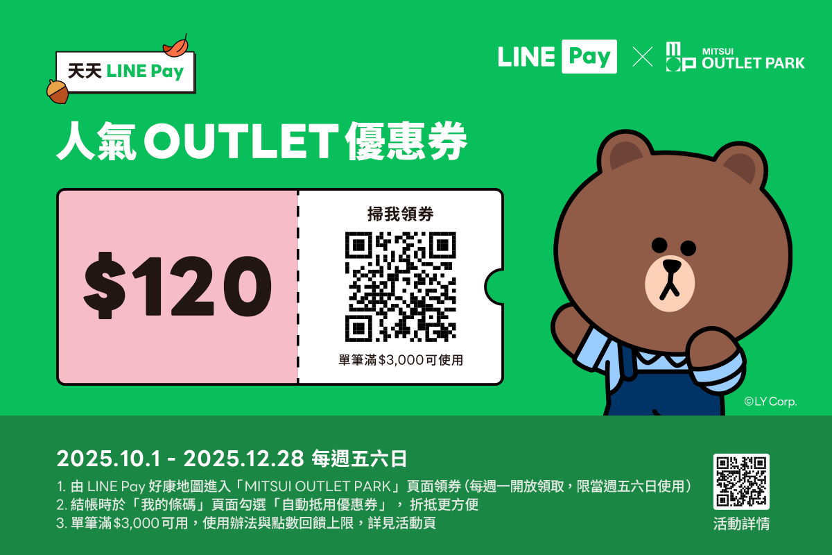 LINE Pay週週領券享優惠