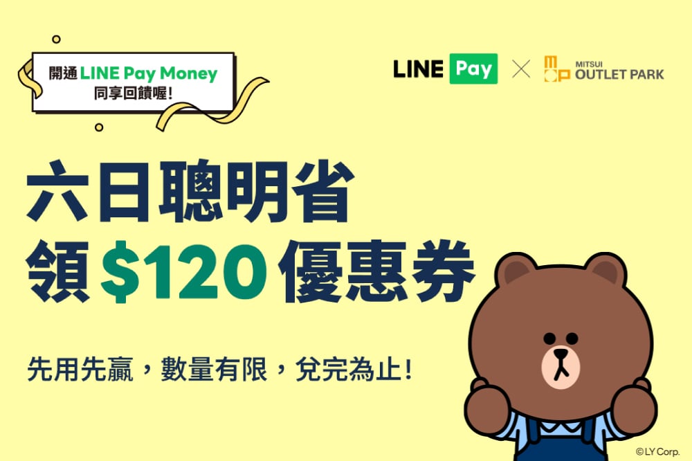 LINE Pay 六日聰明省 滿額折120元