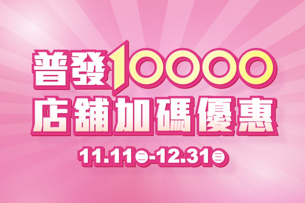 普發一萬 店舖加碼優惠