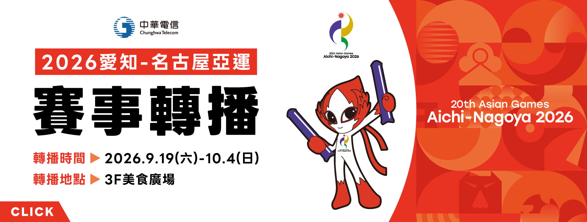 2026 愛知-名古屋亞運 賽事轉播