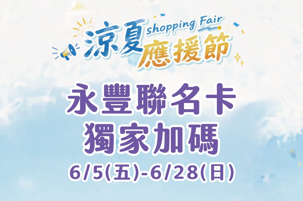 【涼夏應援節】永豐聯名卡獨家加碼