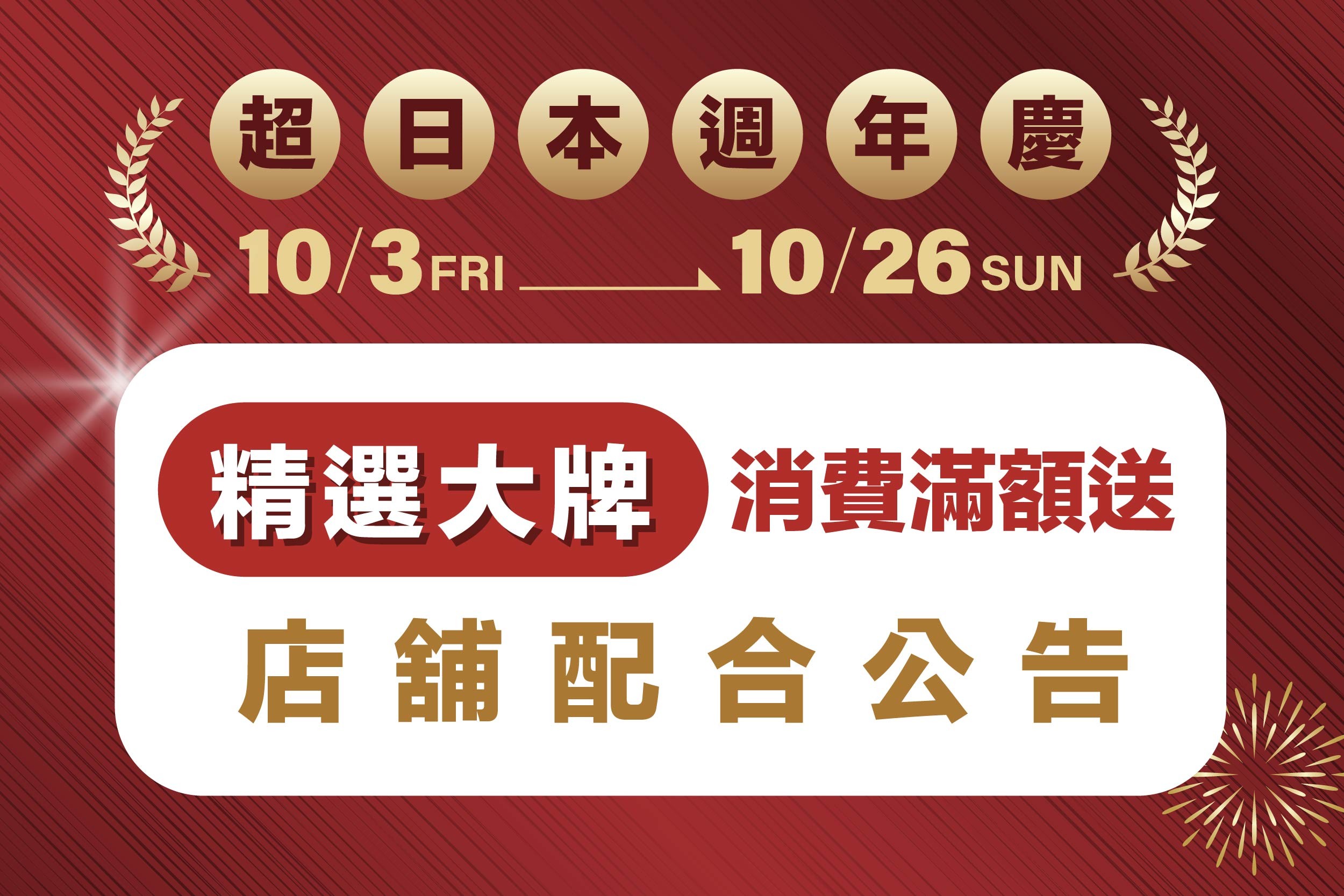 超日本週年慶｜精選大牌配合店舖