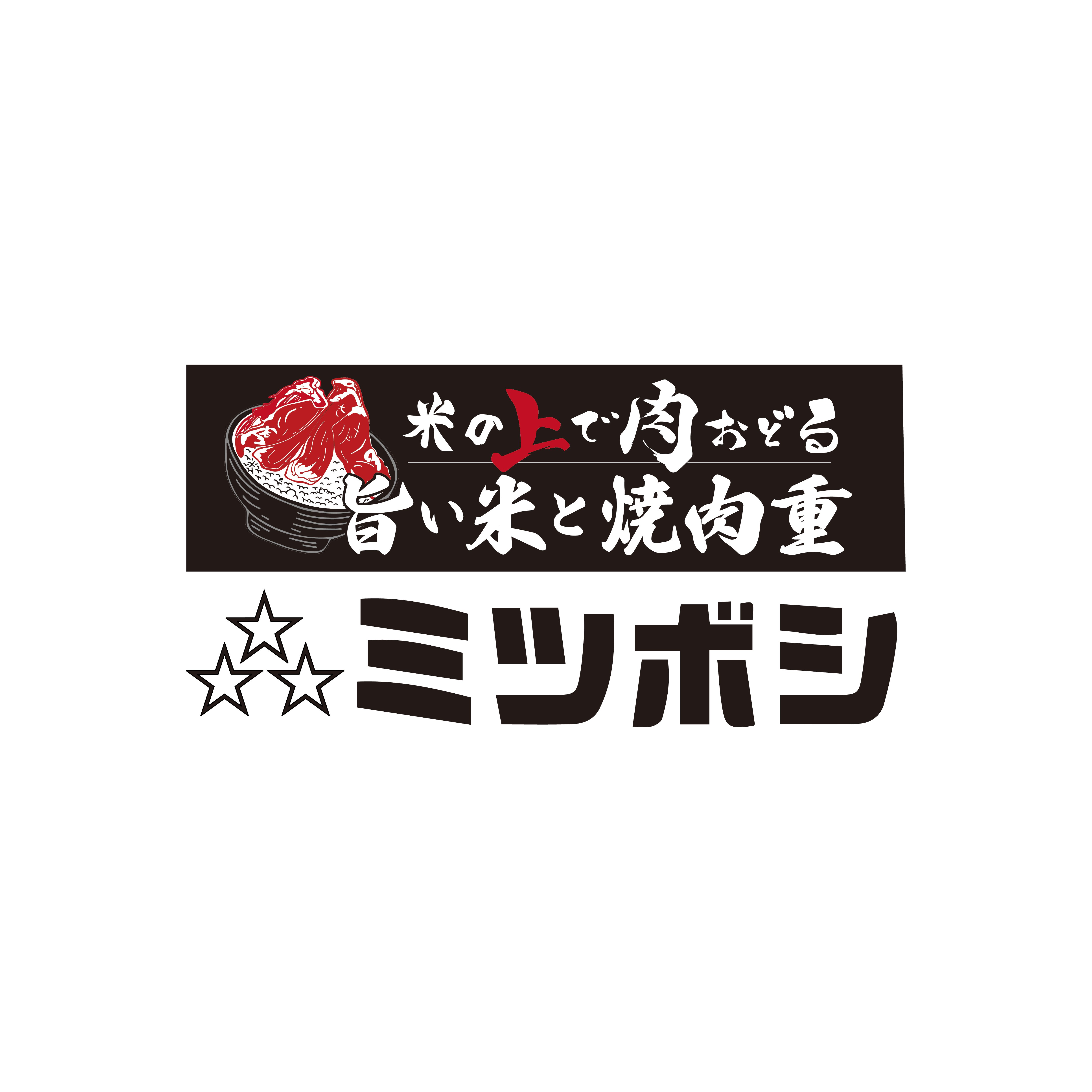 叁星燒肉重飯