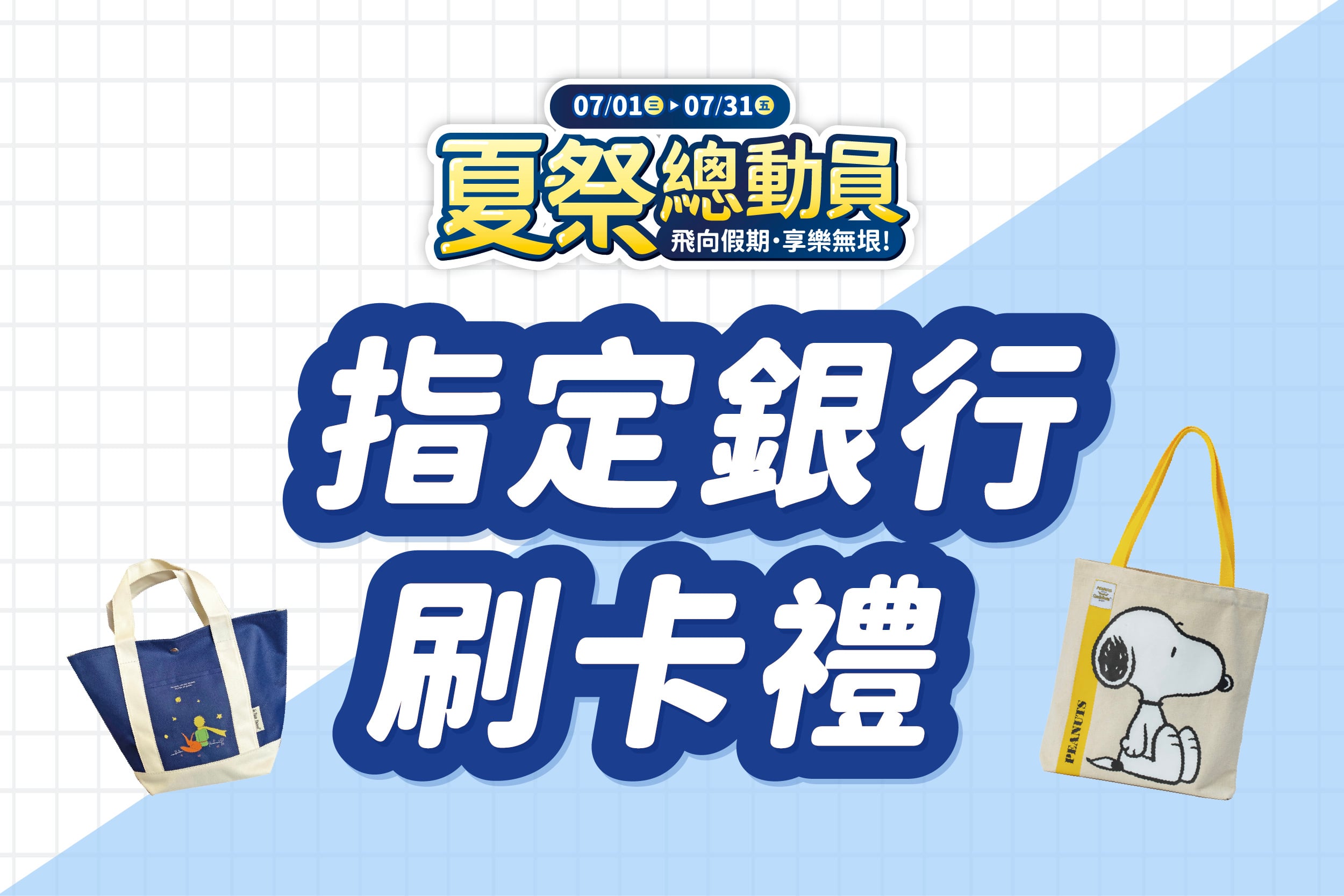 夏季總動員 | 指定銀行刷卡禮