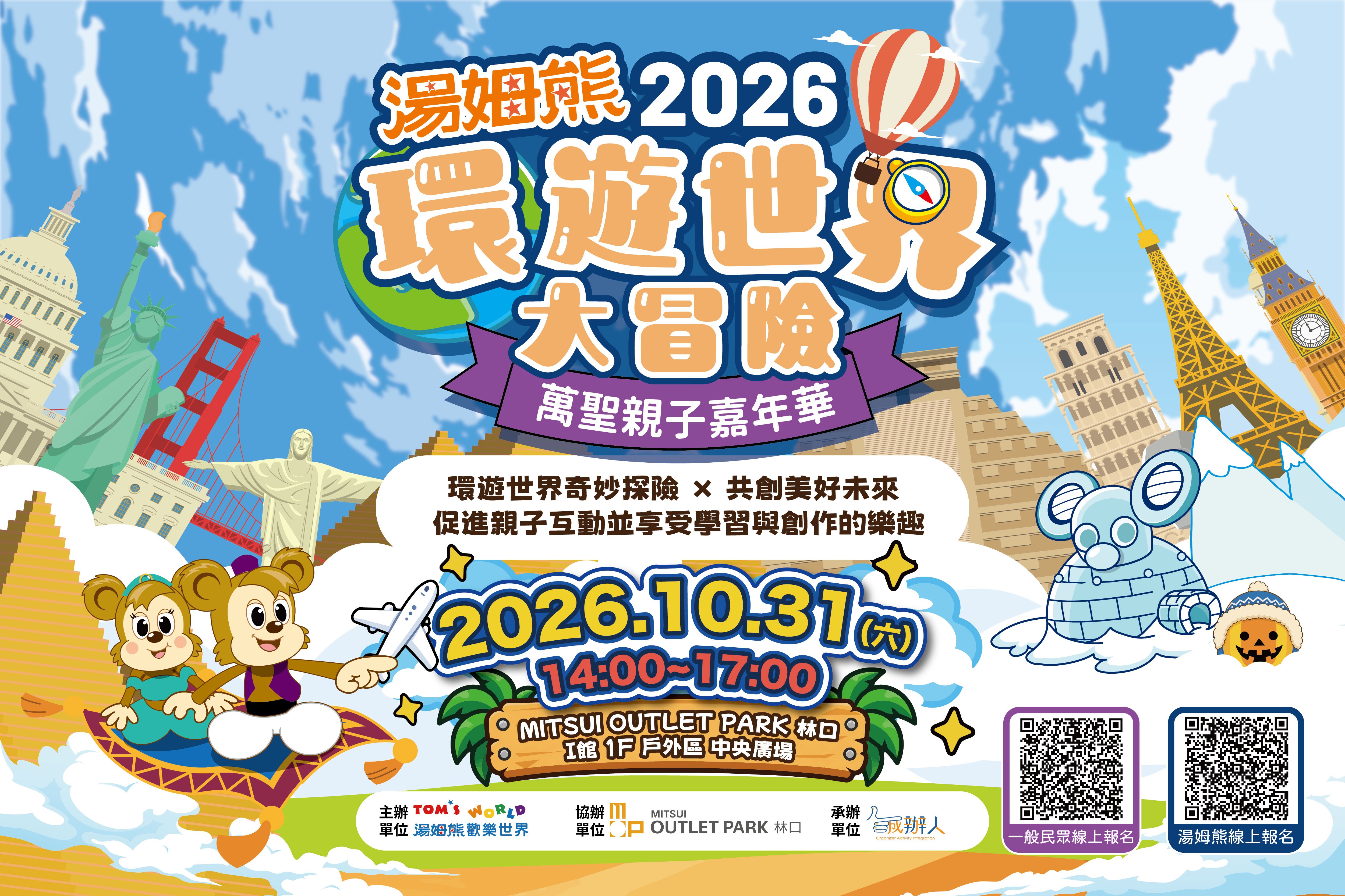 2026 湯姆熊萬聖嘉年華｜環遊世界大冒險