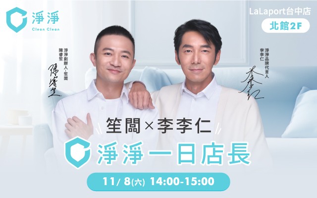 淨淨一日店長_李李仁x笙闆