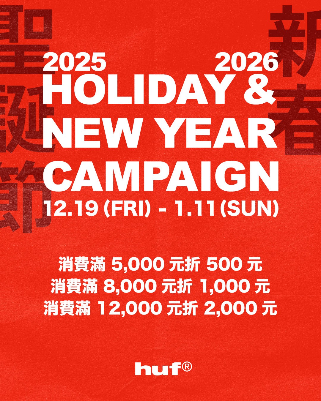 HUF｜年末最強優惠來了