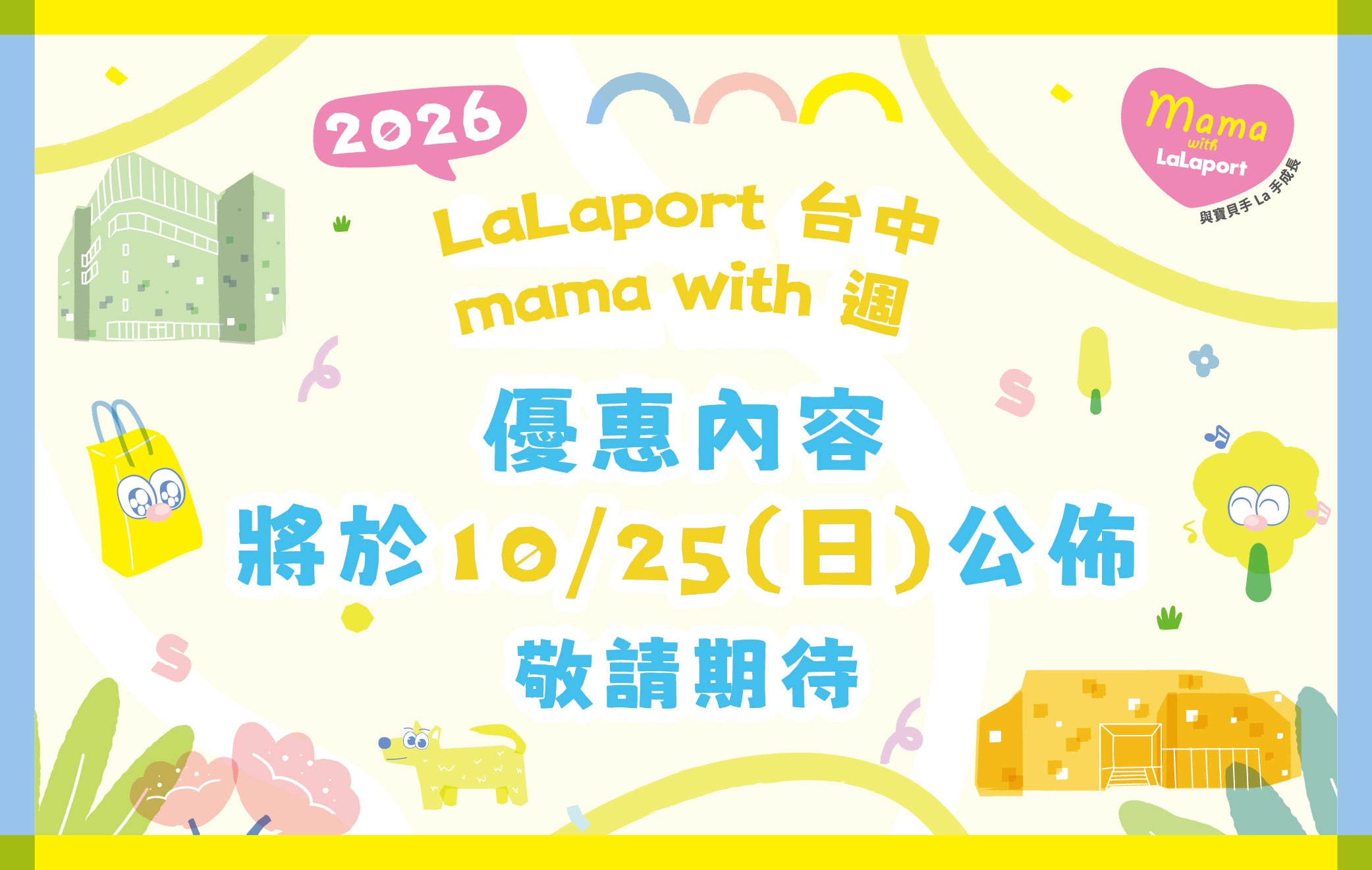 2026 mama with週｜手La手一起購-10月 敬請期待