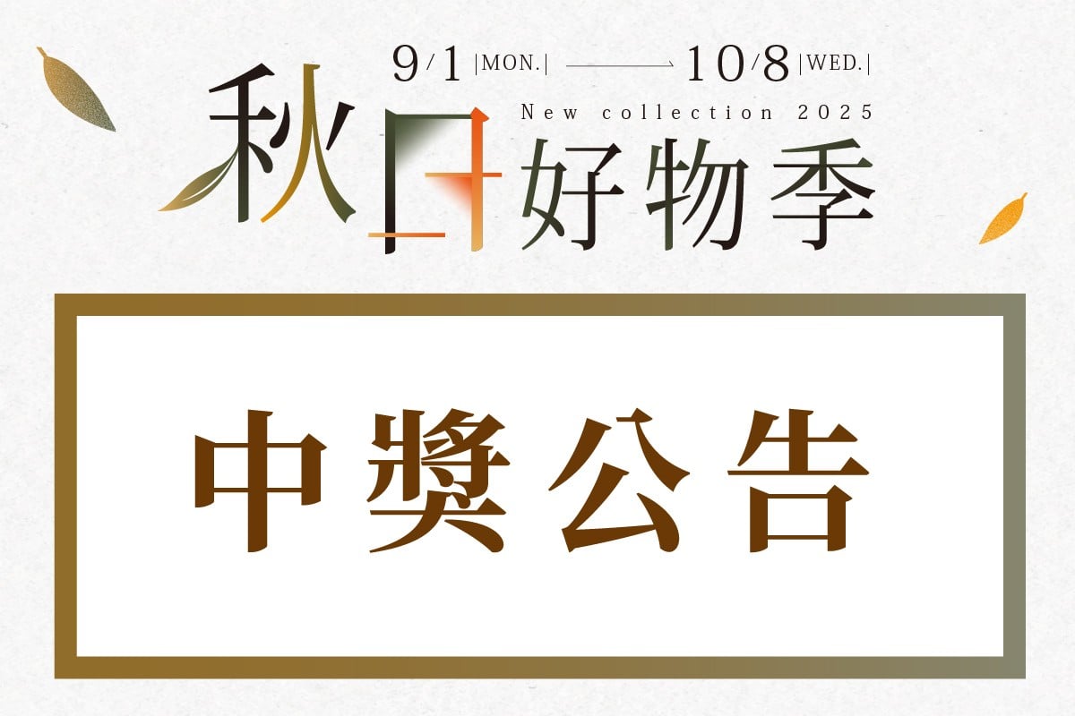 秋日好物季｜中獎公告