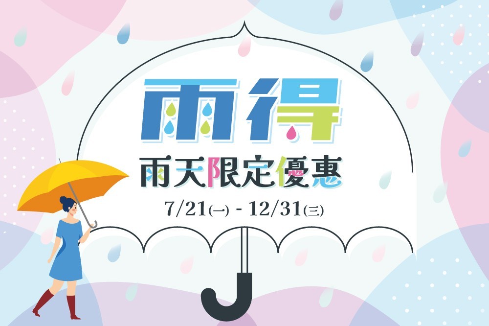 雨天限定優惠