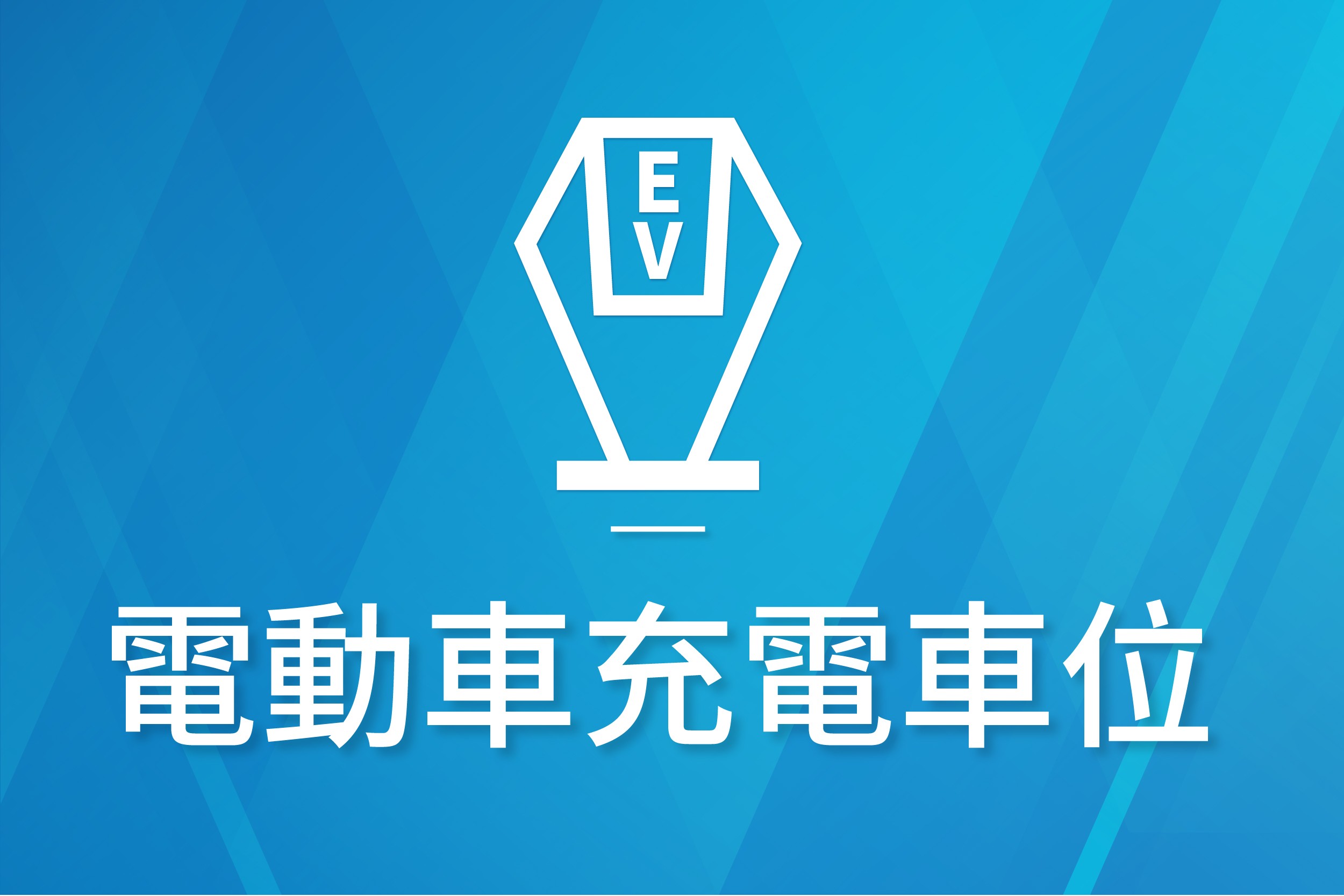 電動車充電車位