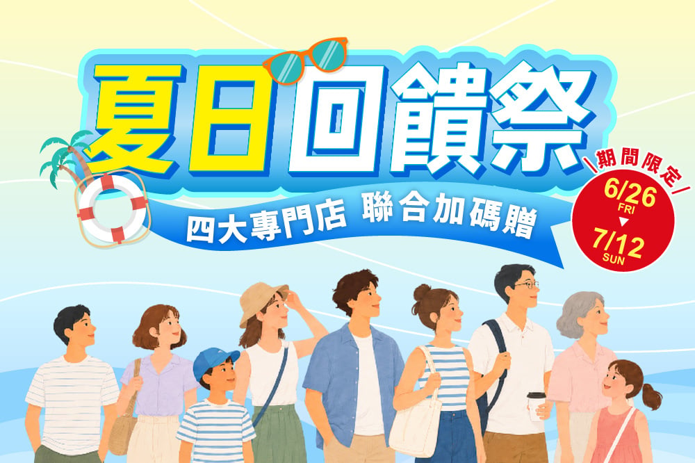 夏日回饋祭