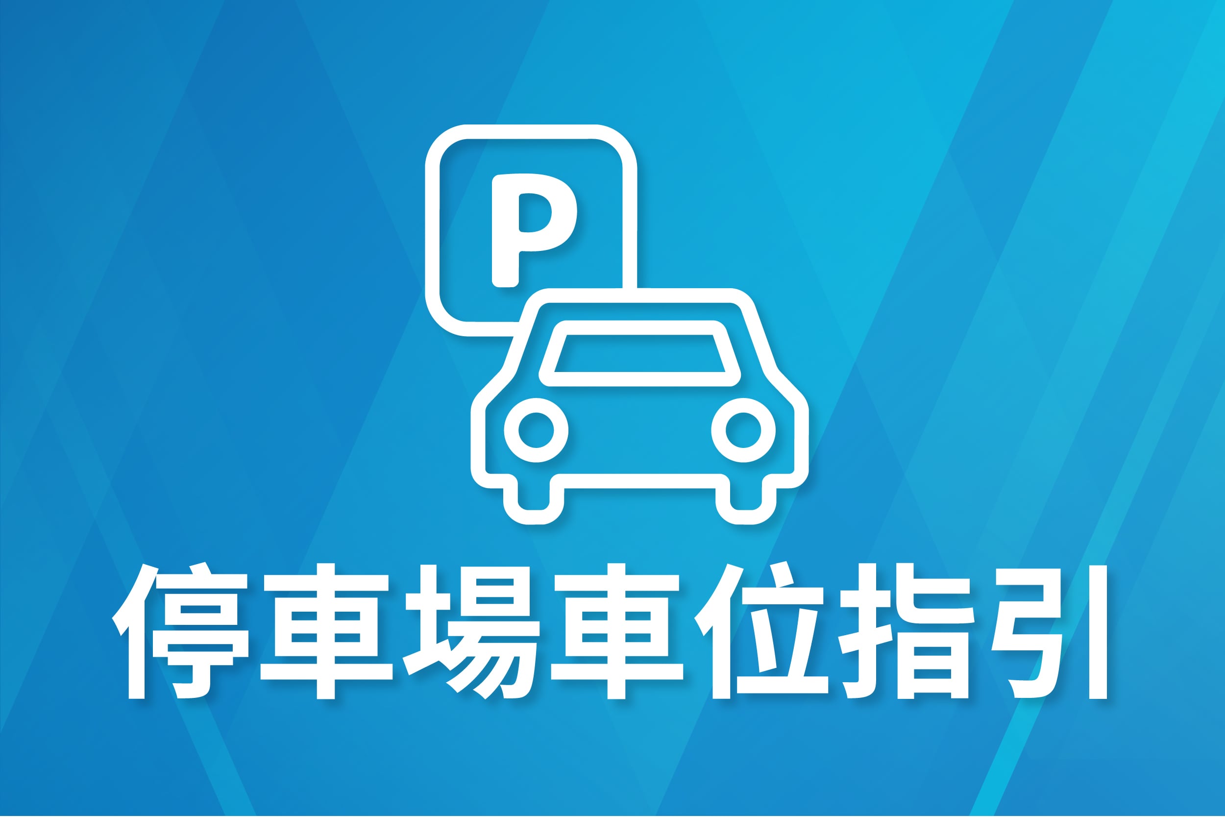 停車場車位指引