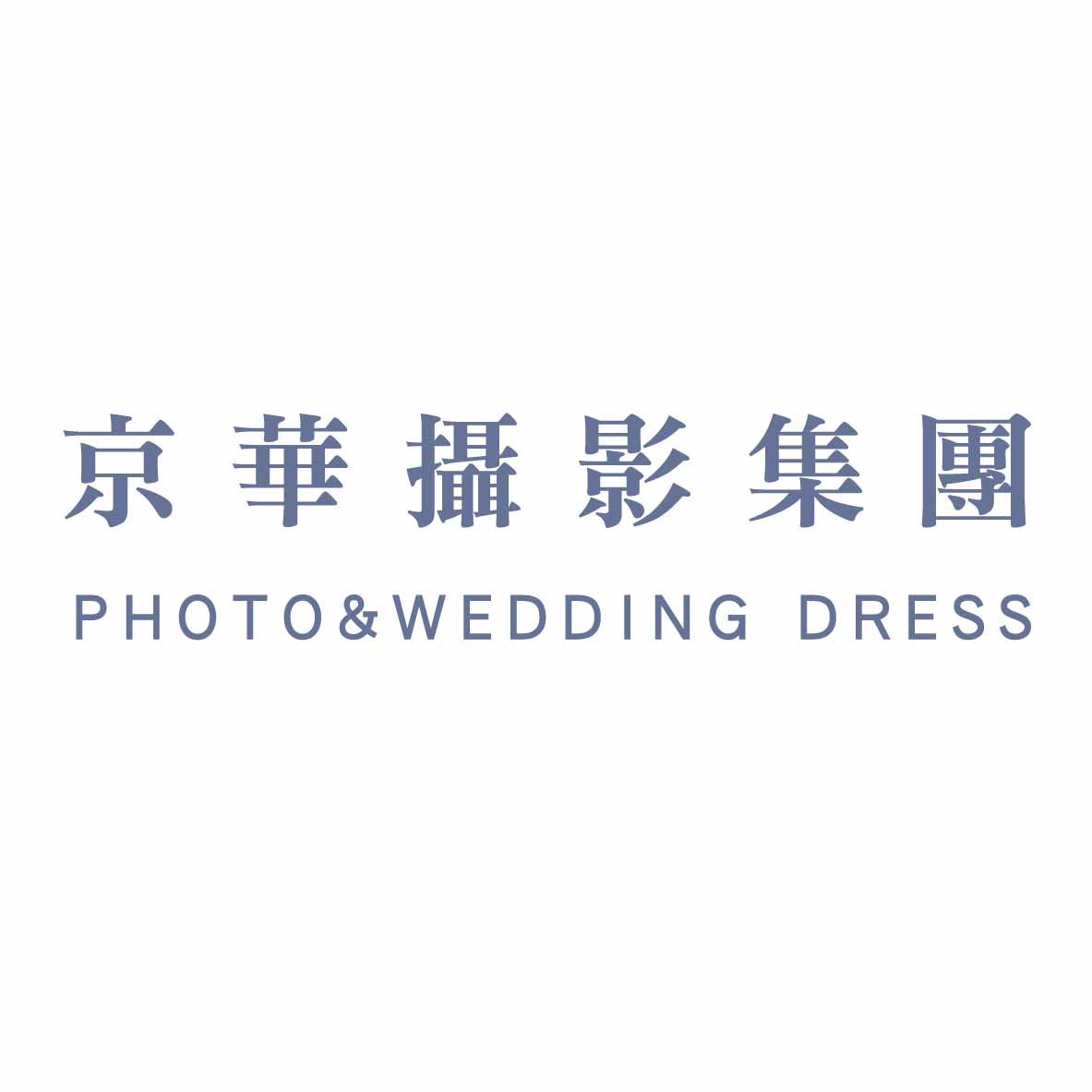 京華攝影集團