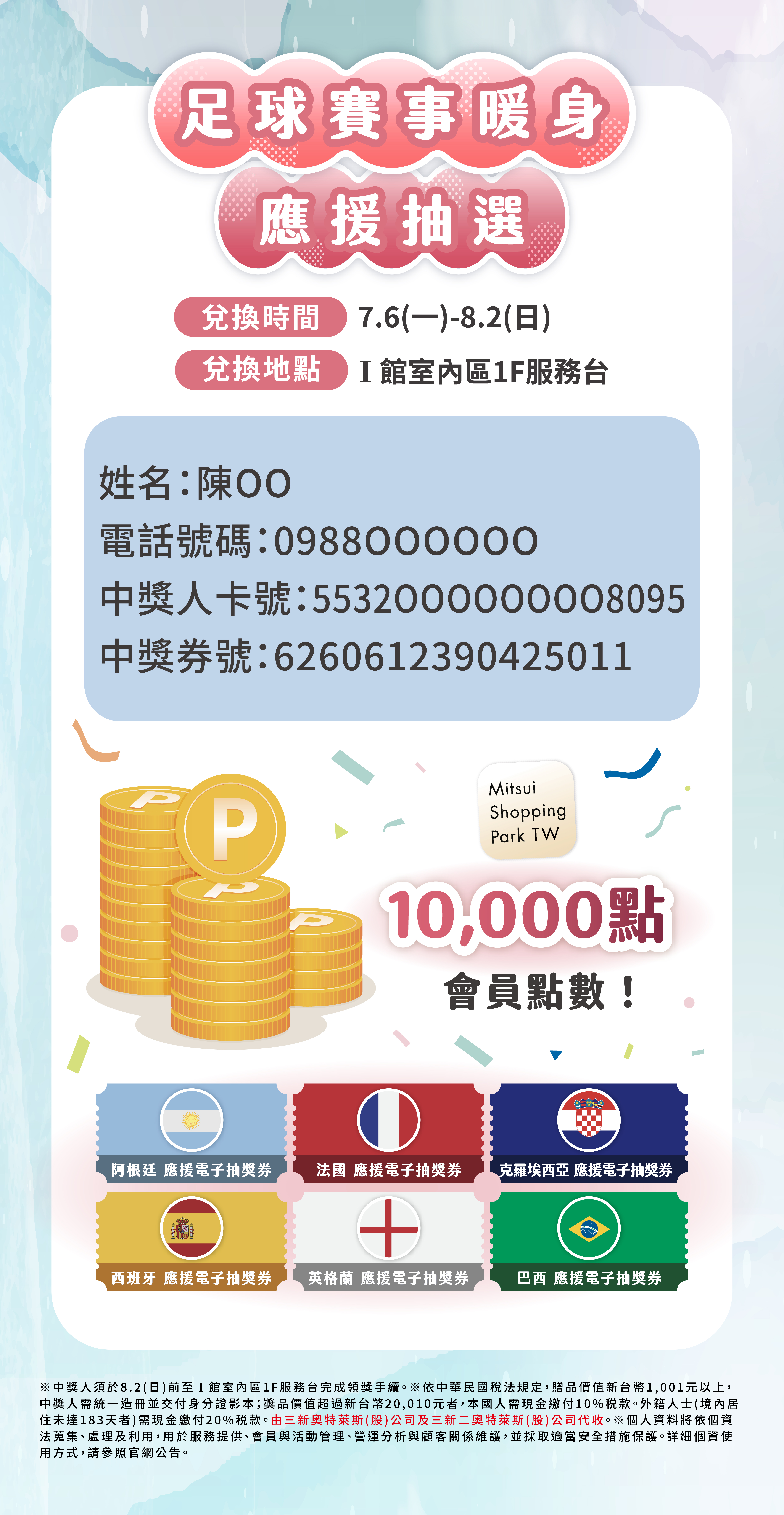 涼夏應援節｜足球應援抽選 中獎公告