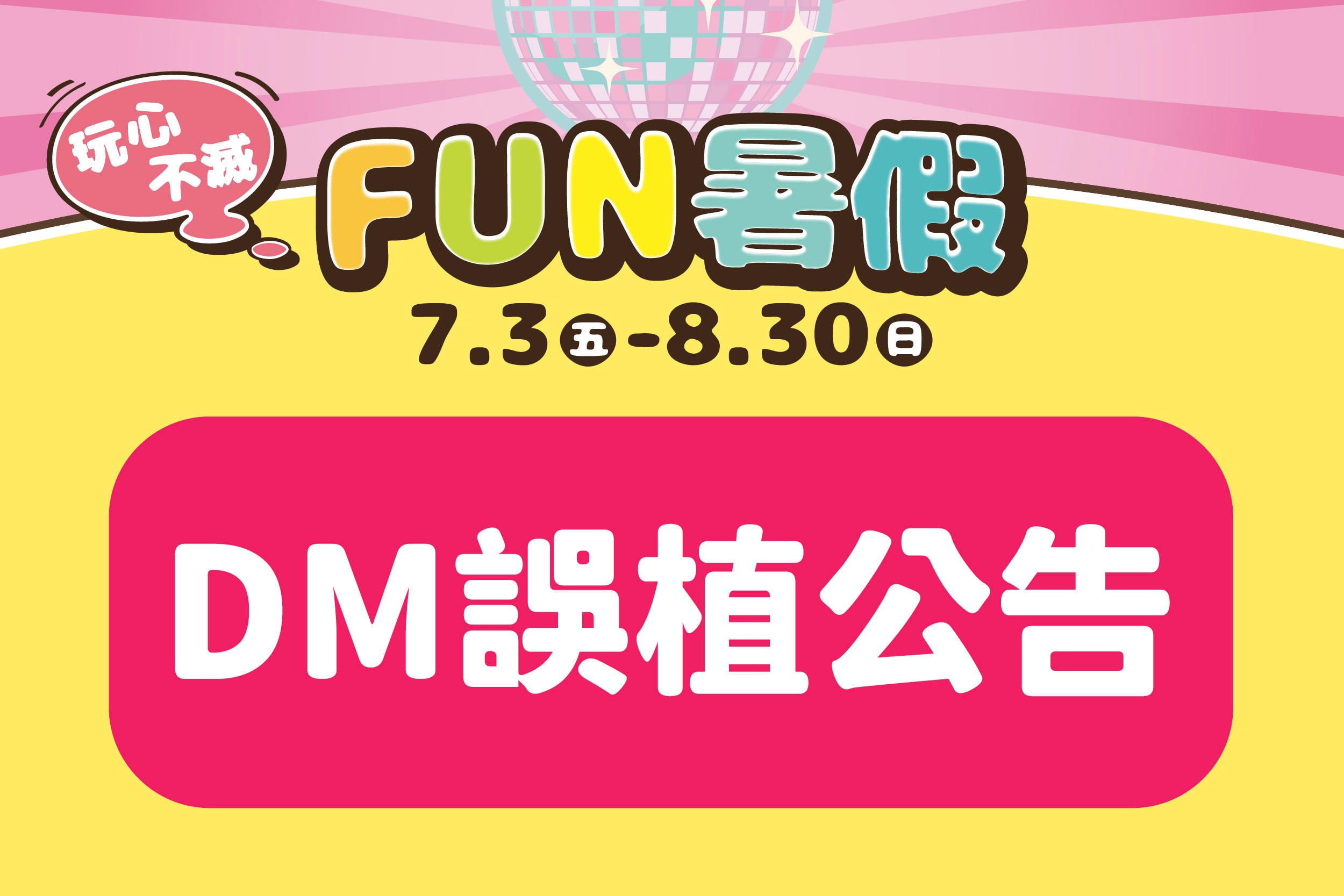 FUN暑假｜DM誤植公告