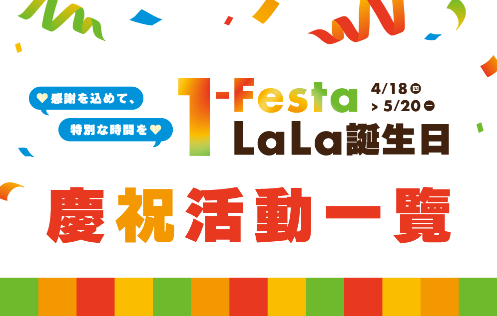 1-Festa LaLa誕生日｜慶祝活動一覽