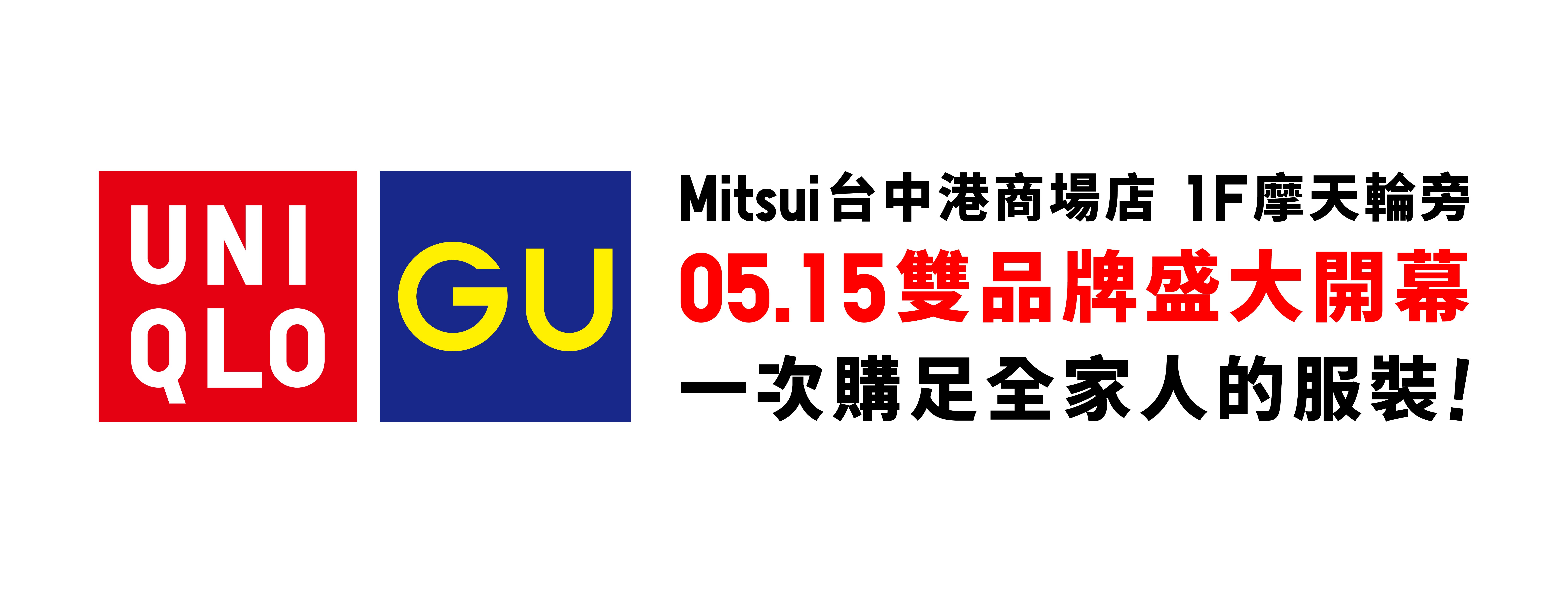 Uniqlo GU 盛大開幕