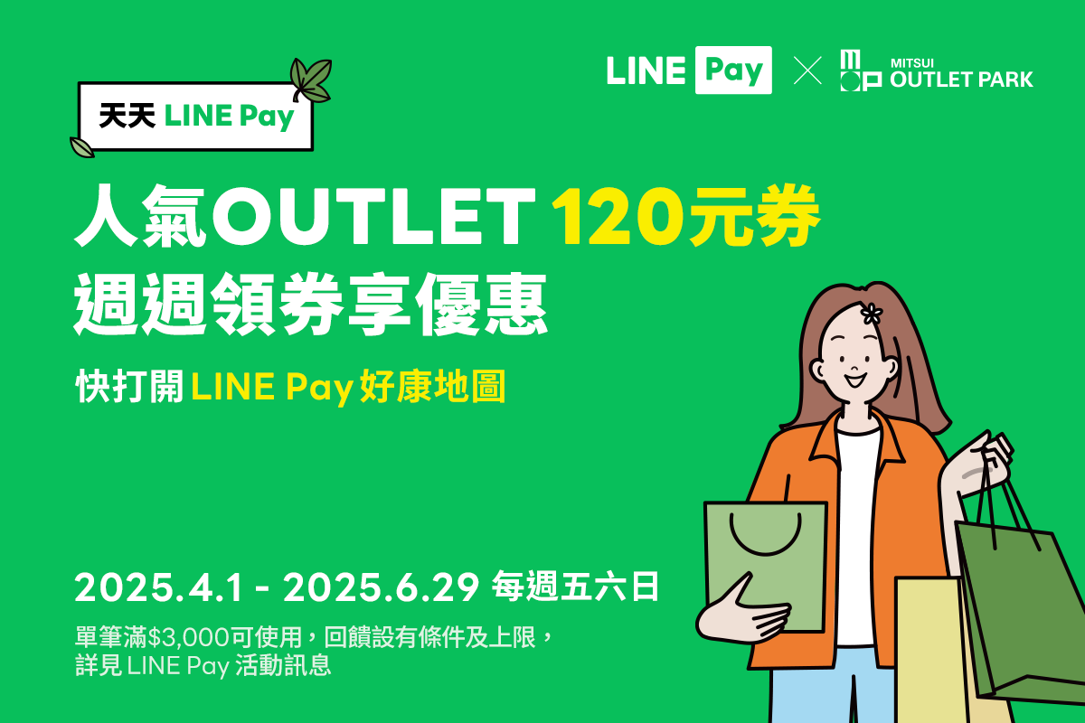 LINE Pay｜購物優惠