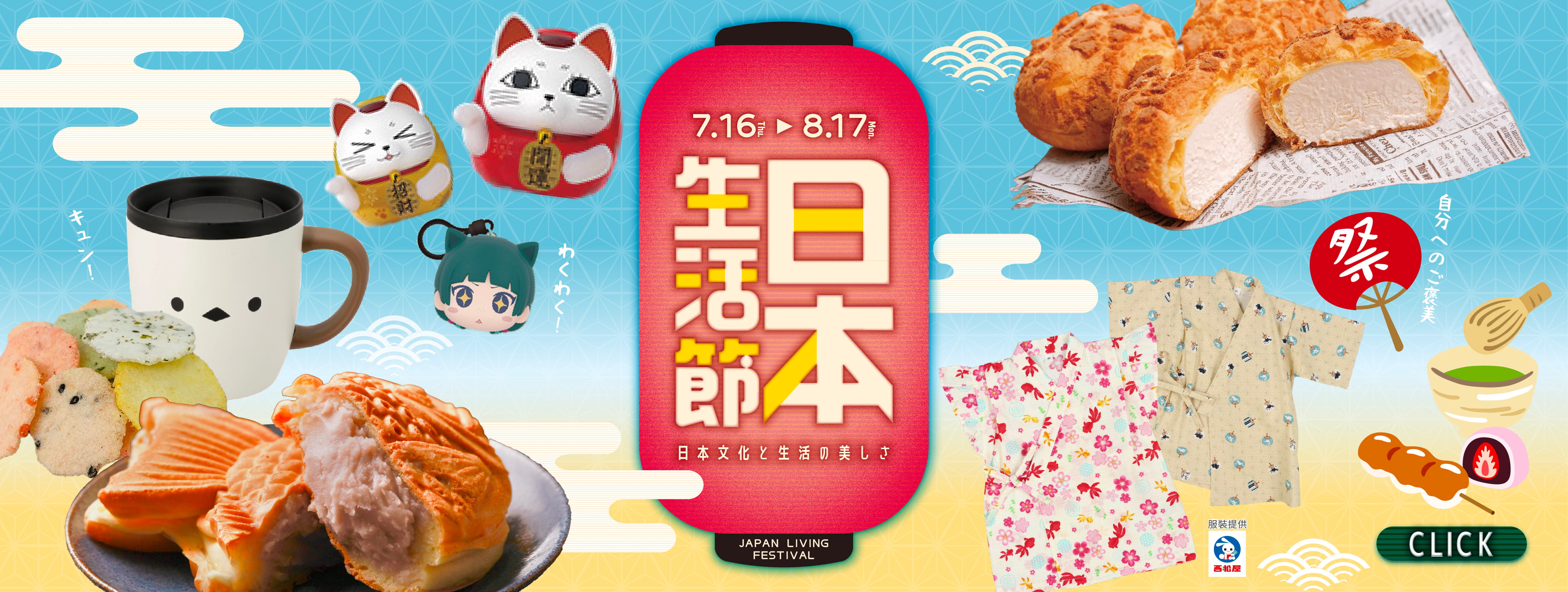 日本生活節