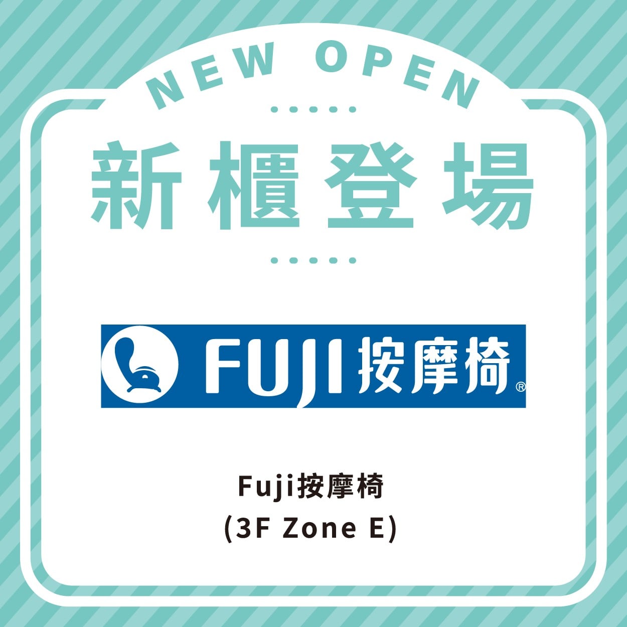 Fuji按摩椅
