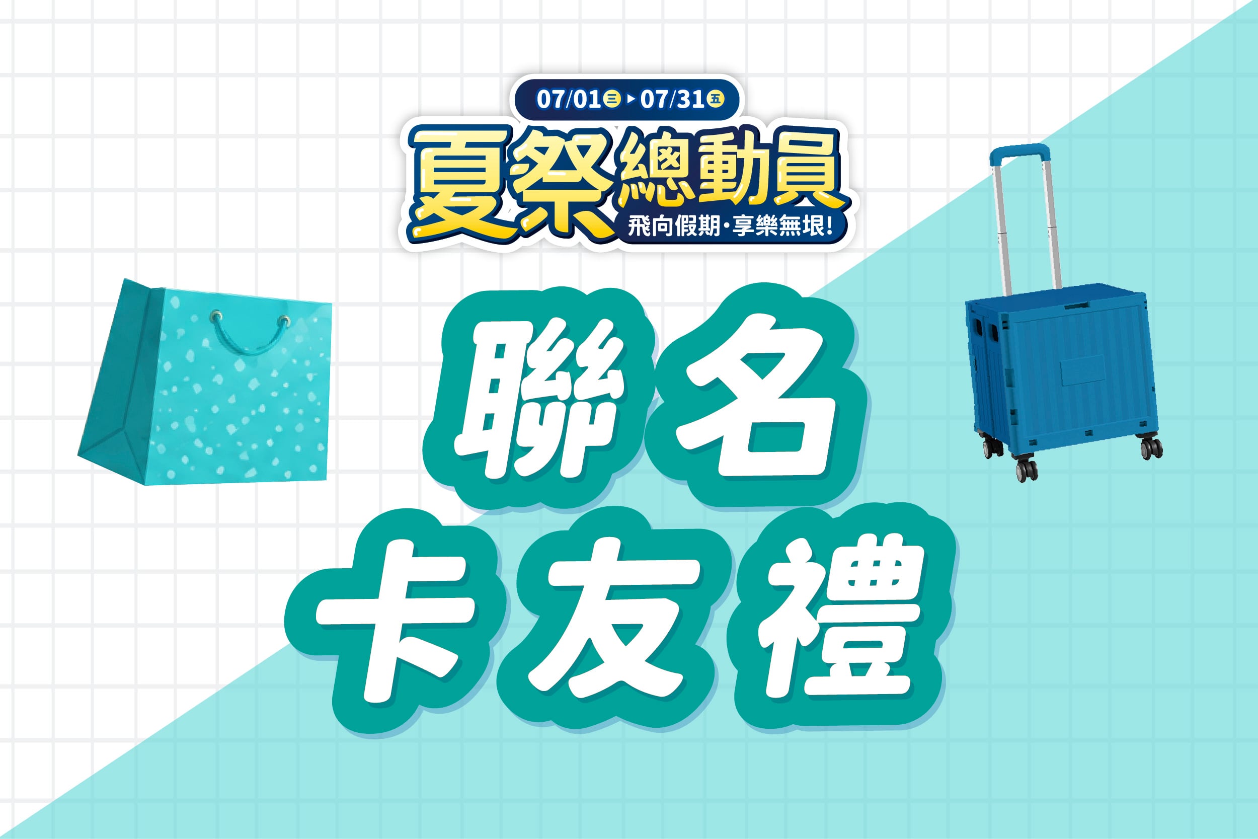 夏季總動員 | 聯名卡友禮