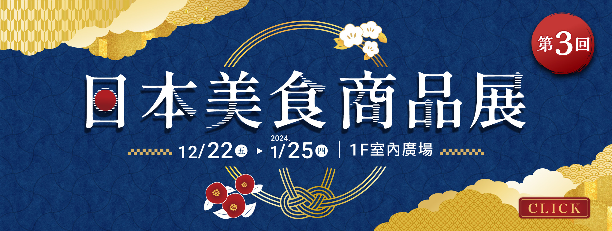 12/22-1/25 日本商品美食展