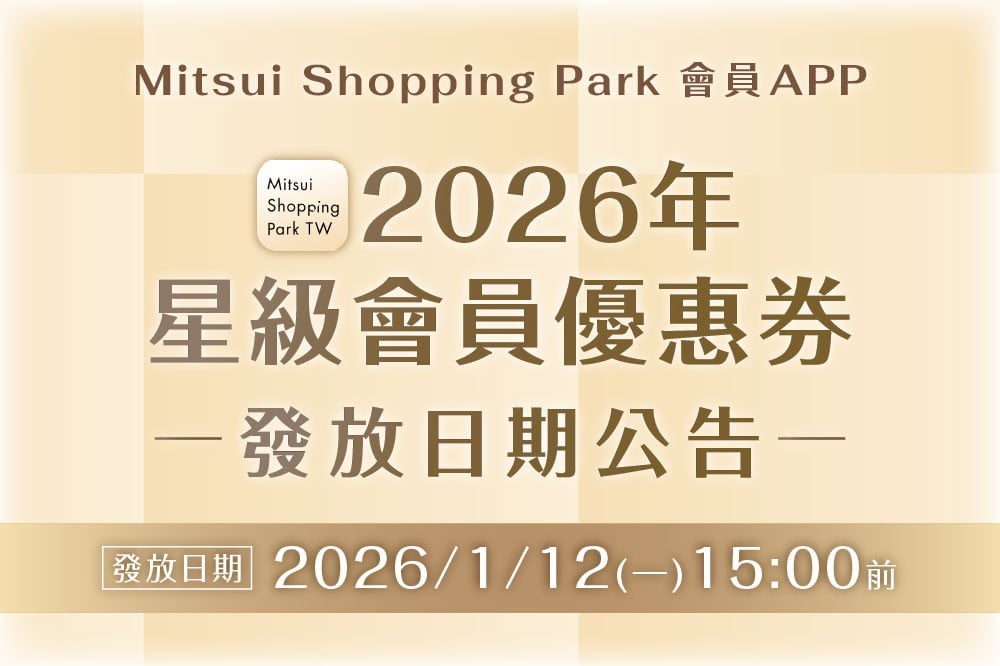 2026星級優惠券發放日期公告
