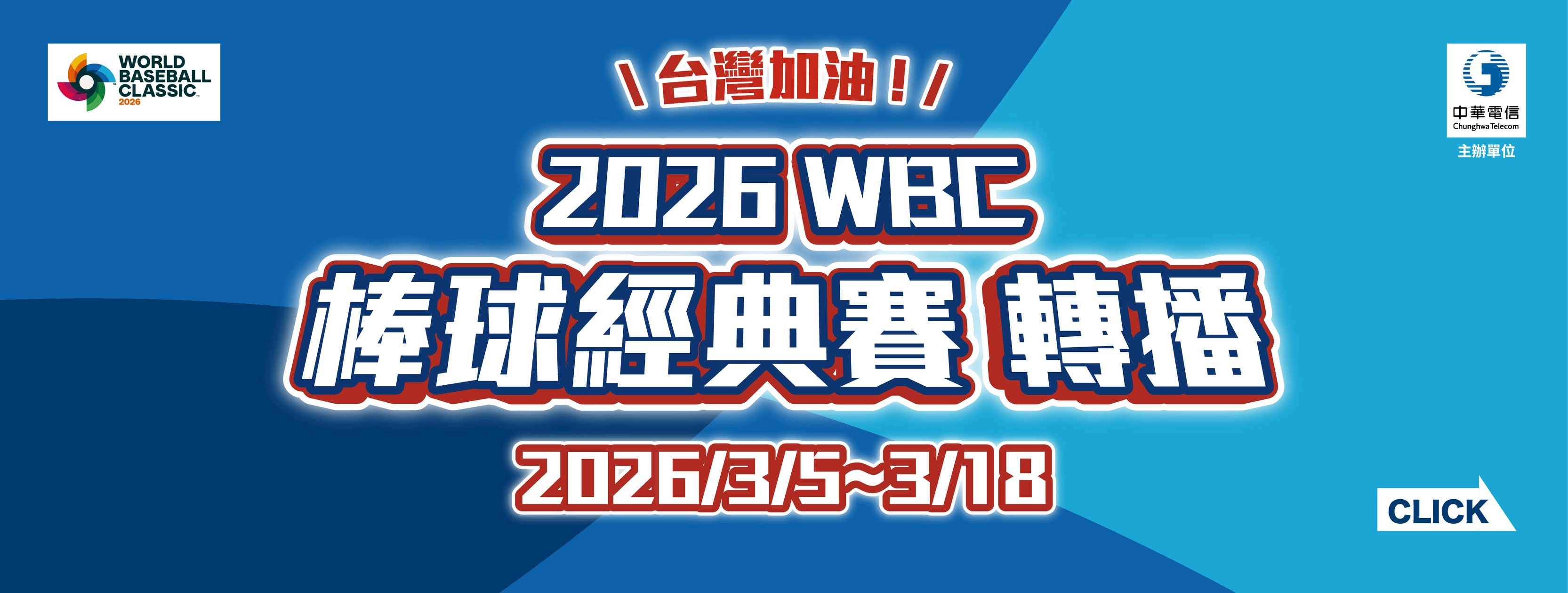 2026WBC棒球經典賽轉播