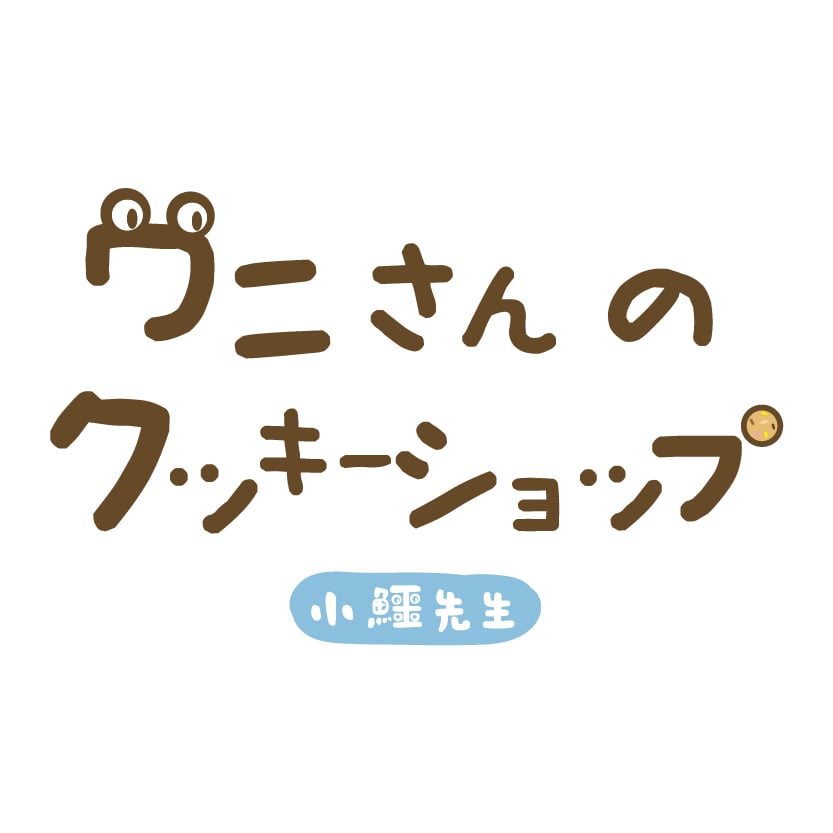 小鱷先生
