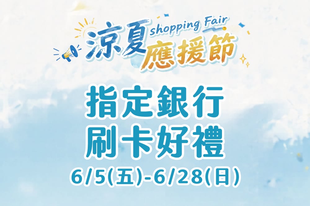 【涼夏應援節】指定銀行刷卡好禮
