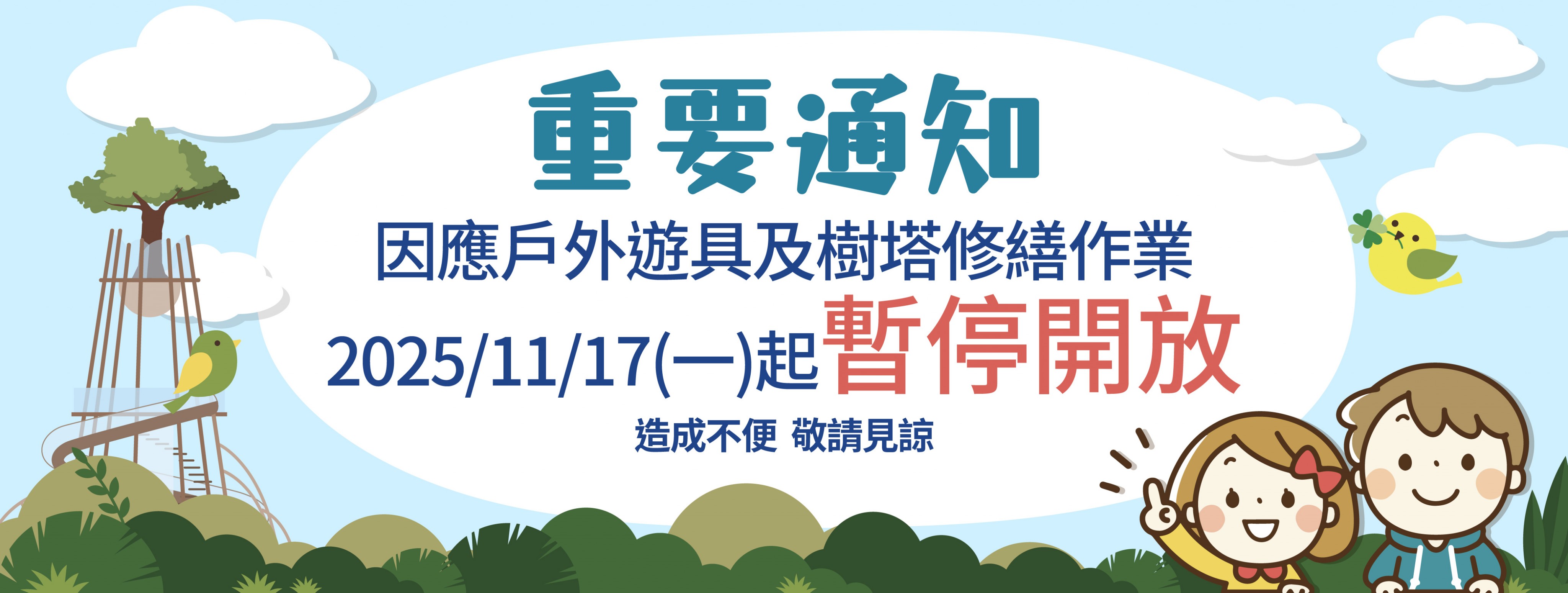 遊具&樹塔維修公告