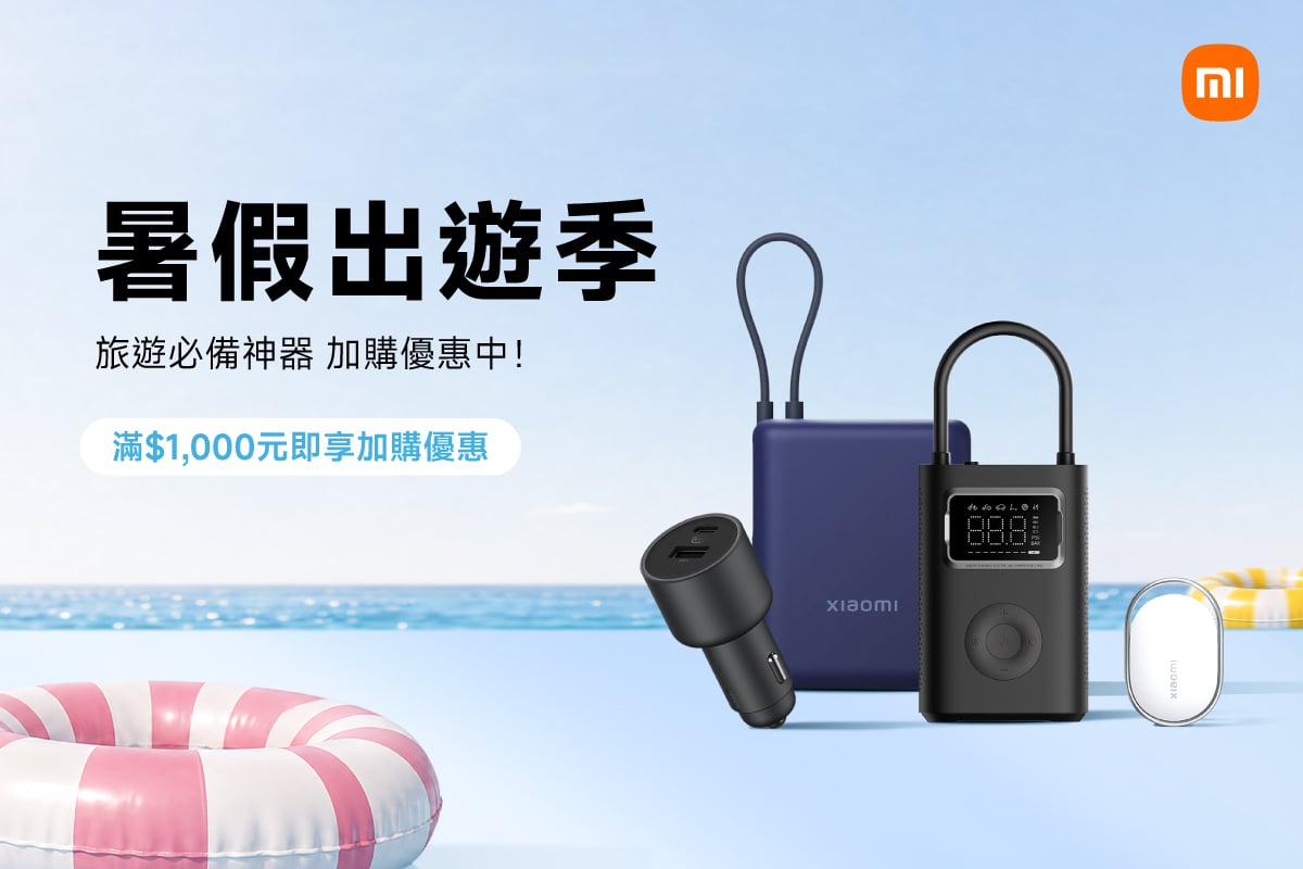 小米之家｜暑假出遊季．限時超值加購