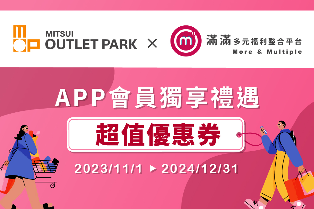 MITSUI OUTLET PARK X 滿滿多元 聯合優惠