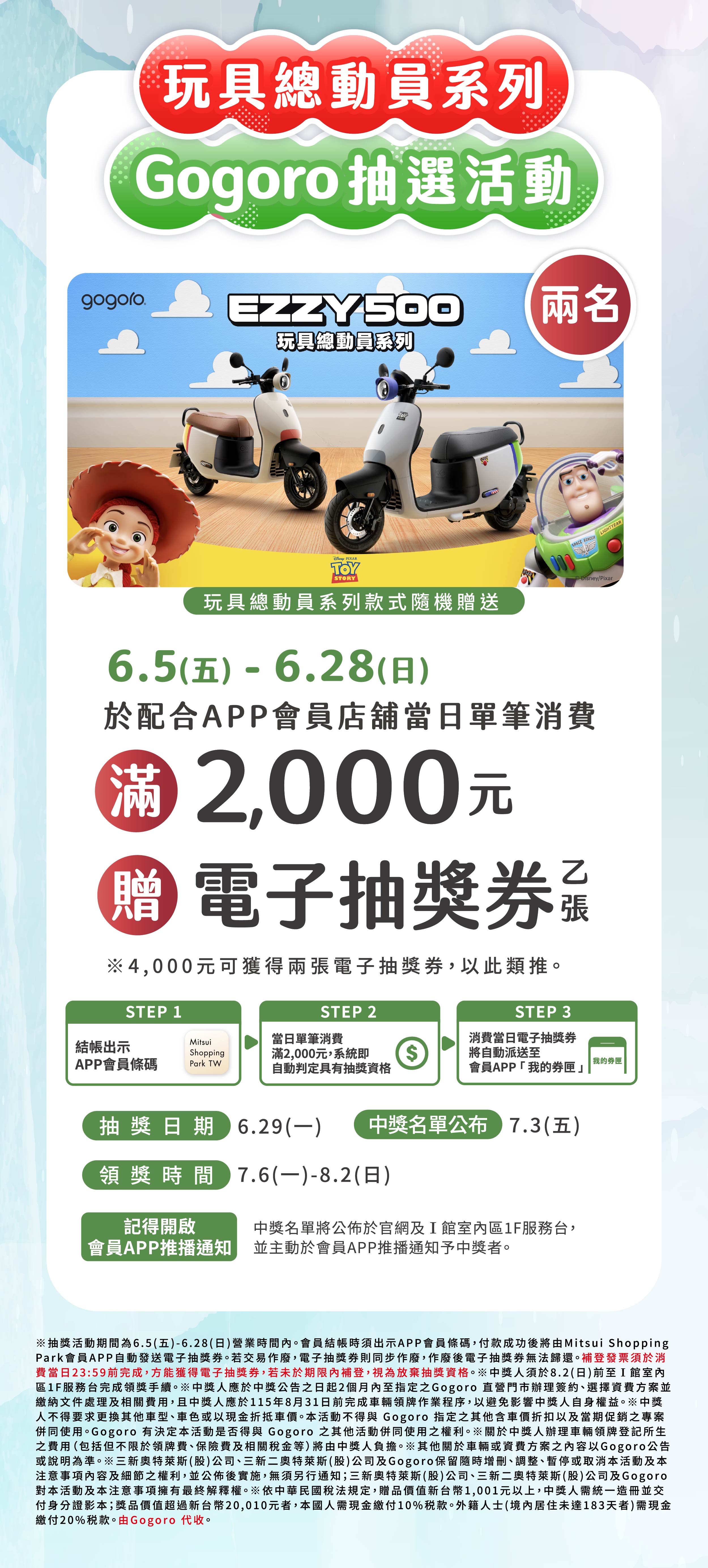 涼夏應援節｜玩具總動員系列 Gogoro抽選活動