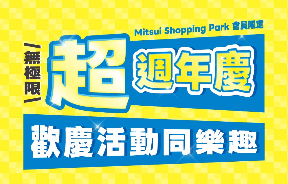 超週年慶｜歡慶活動同樂趣