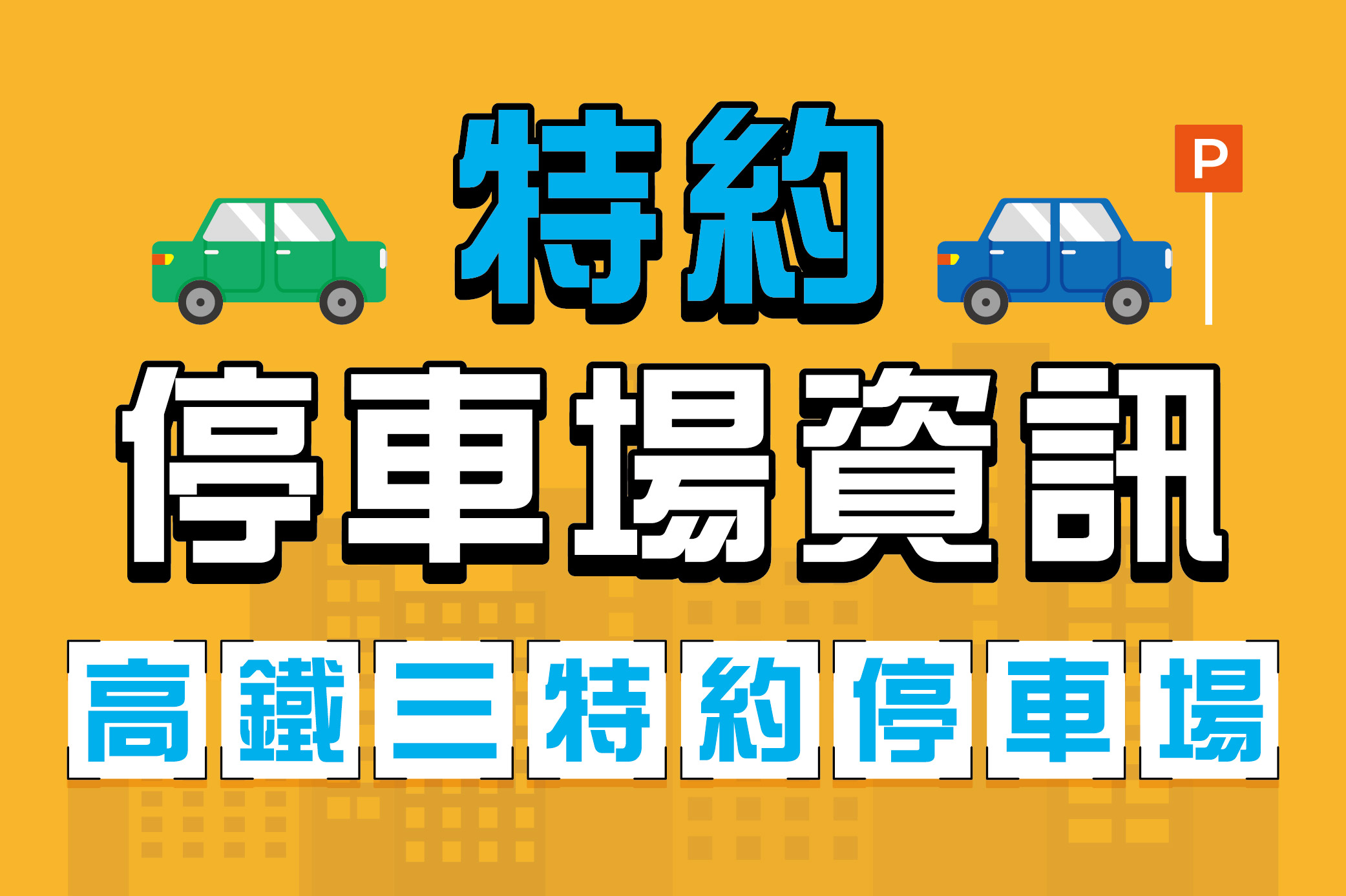 特約停車場